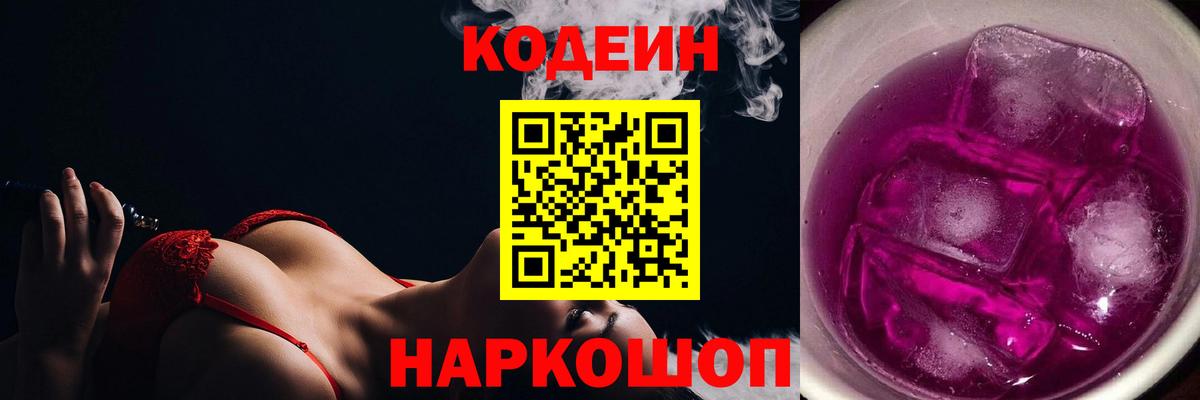 Краснознаменск  Кодеиновый сироп Lean Purple Drank  Вход с VPN 